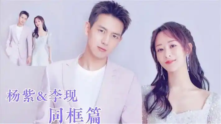 杨紫走入了李现的心,比爱情还要暧昧的是,假装兄弟