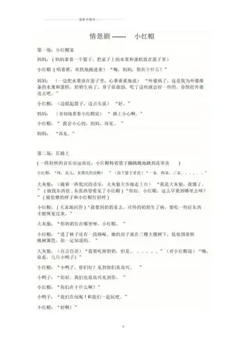 情景剧小红帽剧本