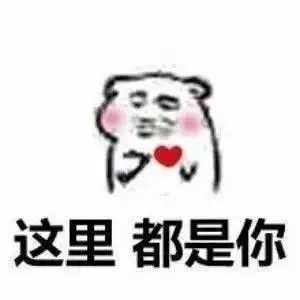 【这里表情包】这里…都是你~ - 斗图搞笑图片