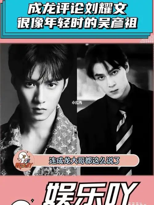 成龙点评刘耀文说他很像年轻时的吴彦祖