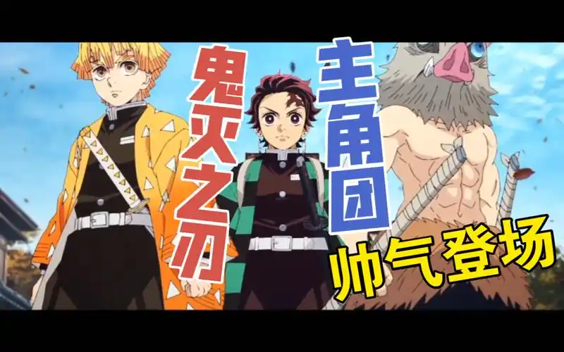 【鬼灭之刃】帅就完了