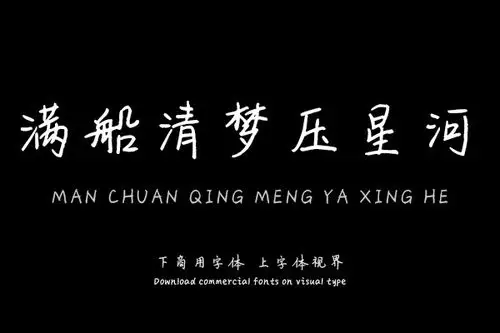 满船清梦压星河