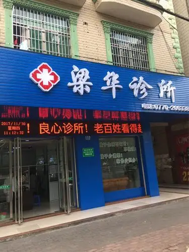 热烈祝贺梁华诊所开展义诊月活动