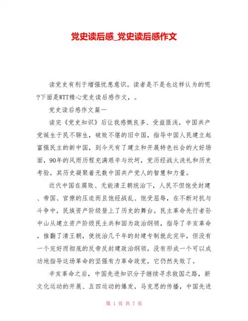 党史读后感党史读后感作文doc