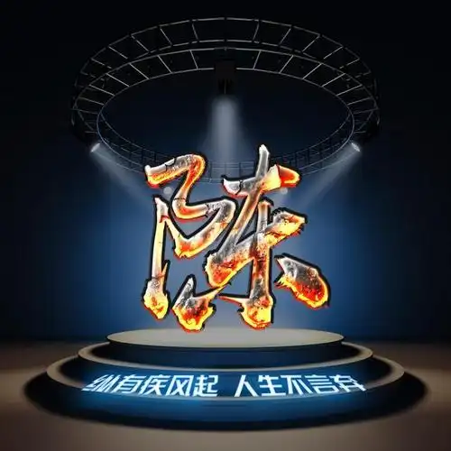 17个霸气励志的姓氏微信头像做微信头像太霸气了