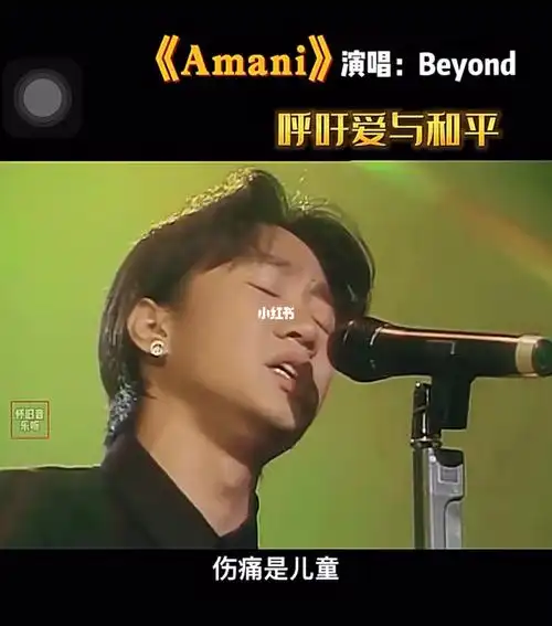 歌曲分享beyond的amani愿好