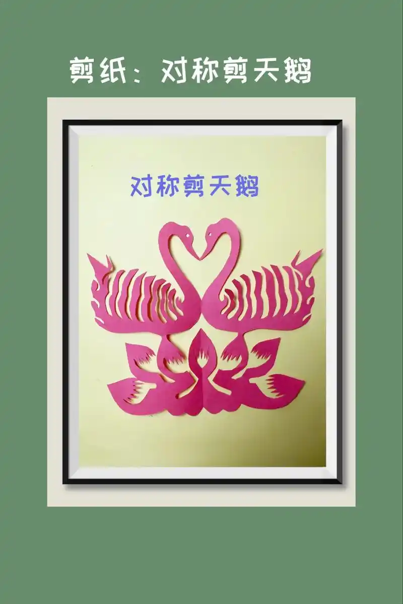 对称剪天鹅,喜欢么?那就一起动手做起来吧!#萌知计划 #亲子手工