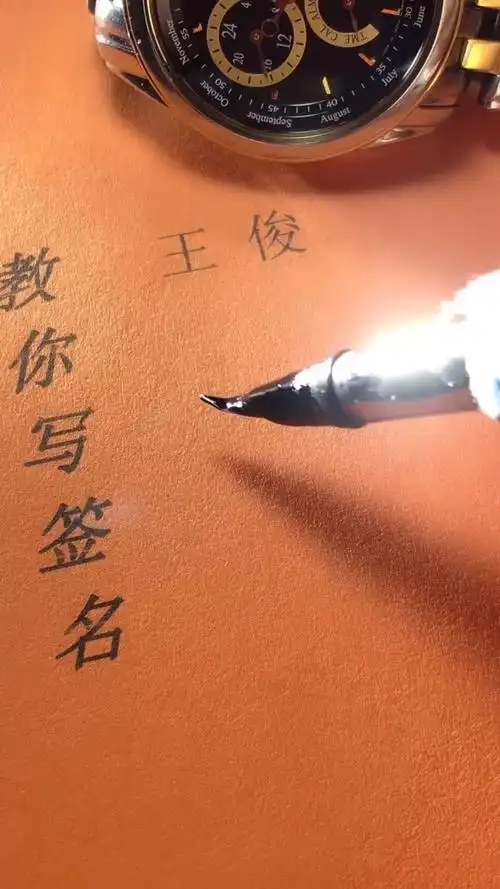 王俊你的签名好了请惠存,留名的越来越少?