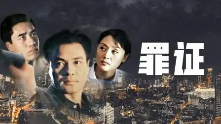 罪证 第2集 罪证 02-电视剧-高清完整正版视频在线观看-优酷