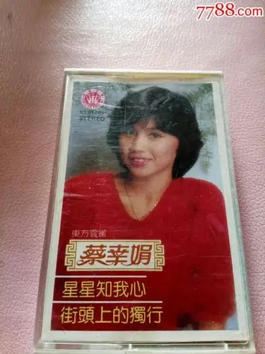 蔡幸娟-皇星全音-星星知我心