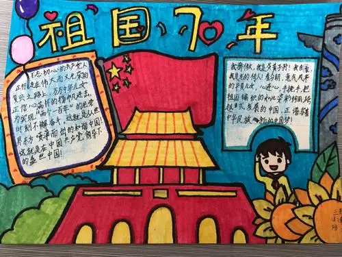 城东分校」"红色十月,献礼我的祖国"——庆祝祖国母亲70华诞手抄报
