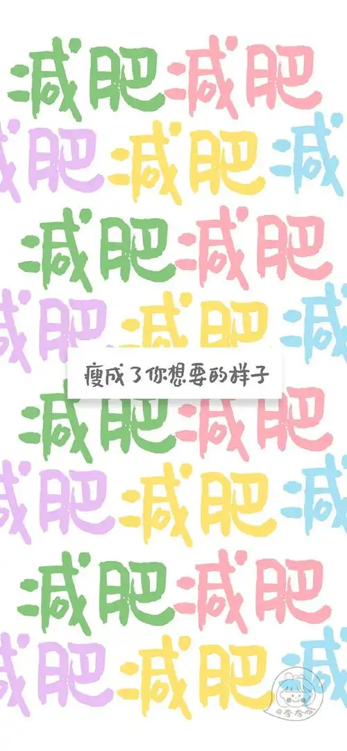 求这个减肥壁纸