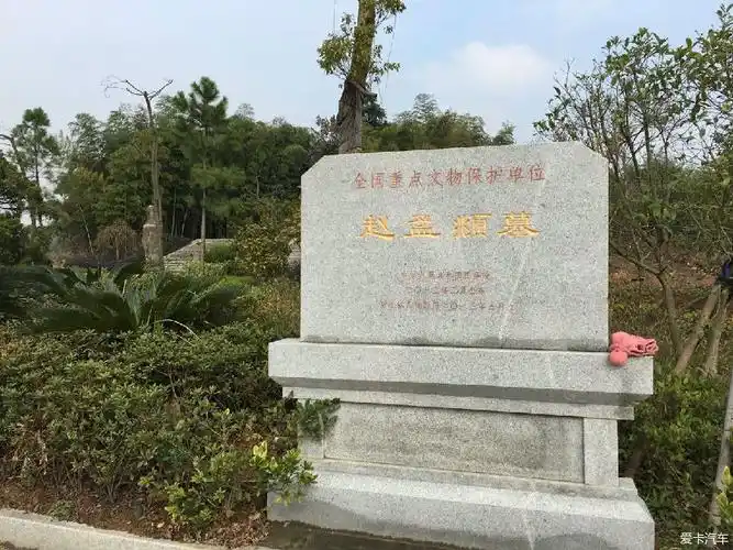 【图】德清 赵孟 兆页(頫fu) 墓,碧坞,蠡山_1_爱卡自助游_爱卡汽车