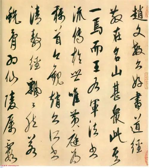 首页 书法字典 历代书法 辽金元 >> 康里巎巎行书跋赵孟頫《太上老君