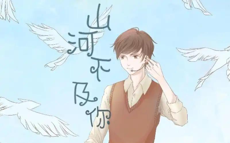 《山河不及你》2020cv阿春生贺歌