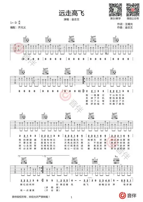 远走高飞吉他谱 金志文 d调扫弦版高清弹唱谱