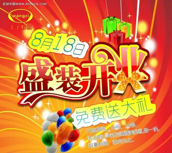 免费素材 矢量素材 广告设计矢量模板 海报设计 盛装开业活动海报 请