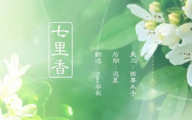 【nino翻唱】七里香