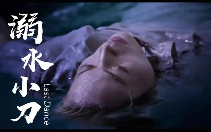 溺水小刀lastdance徐佳莹菅田将晖小松菜奈
