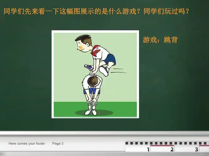 小学体育课件《分腿腾跃山羊》