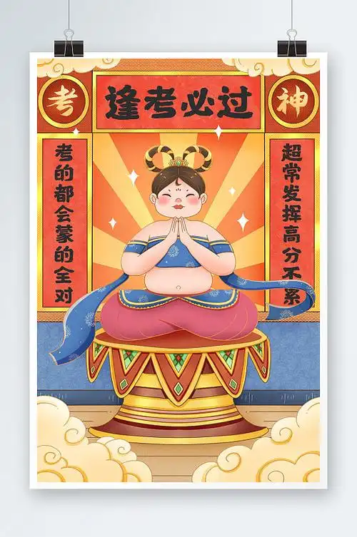 国潮敦煌护体考试逢考必过插画