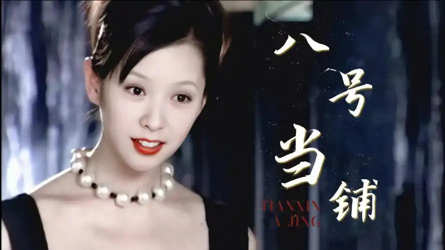 《第八号当铺》:天使脸蛋,魔鬼身材!难怪男主男配都喜欢阿精