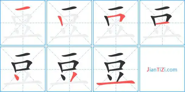 豆的繁体字 豆的异体字 豆同音同调字查询