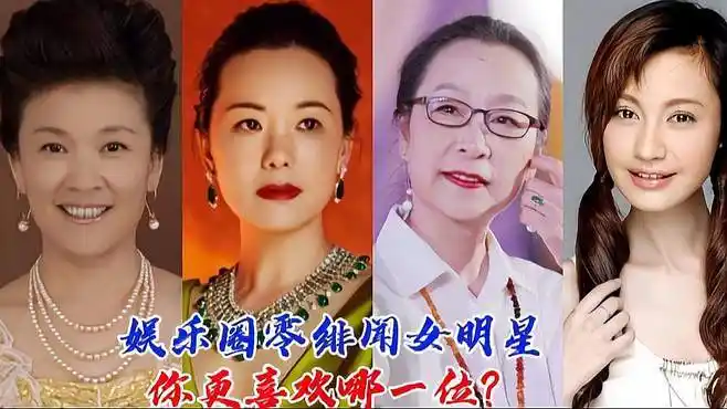 娱乐圈零绯闻女明星,出污泥而不染,你更喜欢哪一位?