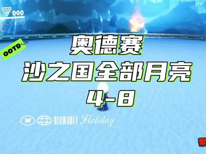 奥德赛沙之国一周目全部月亮48