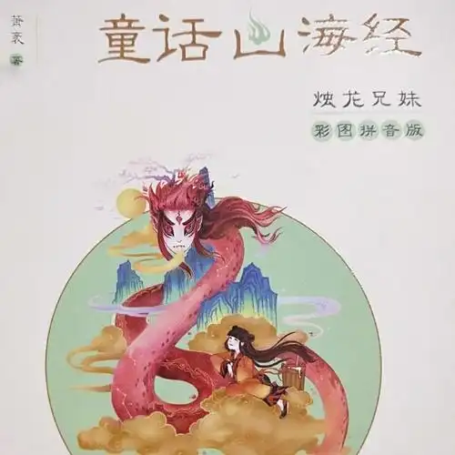 童话山海经——烛龙兄妹(四)
