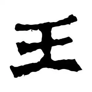 张猛龙碑的楷书"王"字