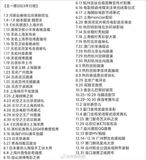 王一博2023年行程总结##王一博2023年行程##春日荐片季
