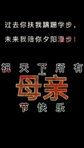 一辈子,你围着我转;这一次,换我围着你转,母亲节快乐!