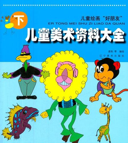 【 送货上门】儿童绘画"好朋友":儿童美术资料大全(下) 晏阳 等编绘