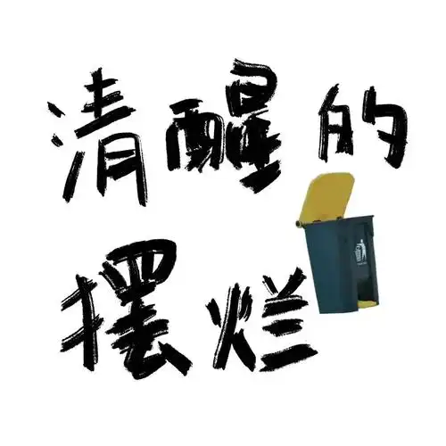 我感觉自己进入了死循环