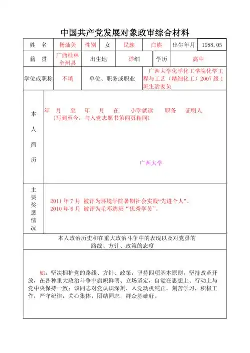 政审表填写样板.doc