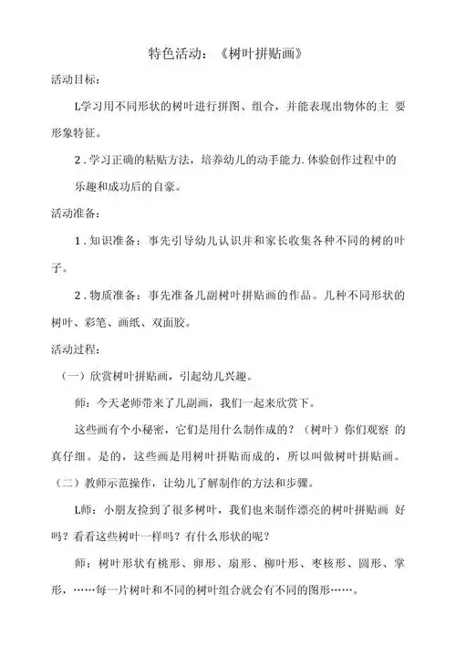 幼儿园大班特色活动教案:《树叶拼贴画》_第1页