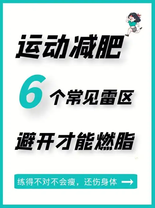 666种错误运动减脂方式72瘦不下来还伤身体