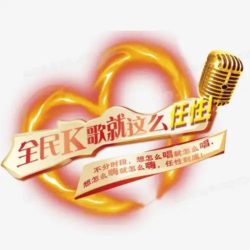 全民k歌