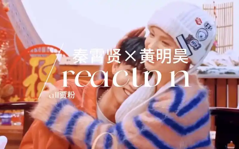 【all贾粉 | reaction】all贾粉cp向reaction之秦霄贤×黄明昊