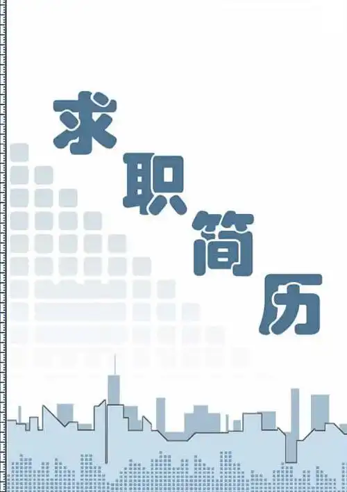 灰白色的求职简历封面模板