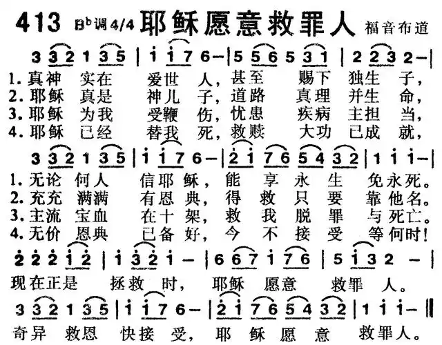 耶稣愿意救罪人) / 南窗听雨编辑相关歌谱:[简谱]第40首 -耶稣愿