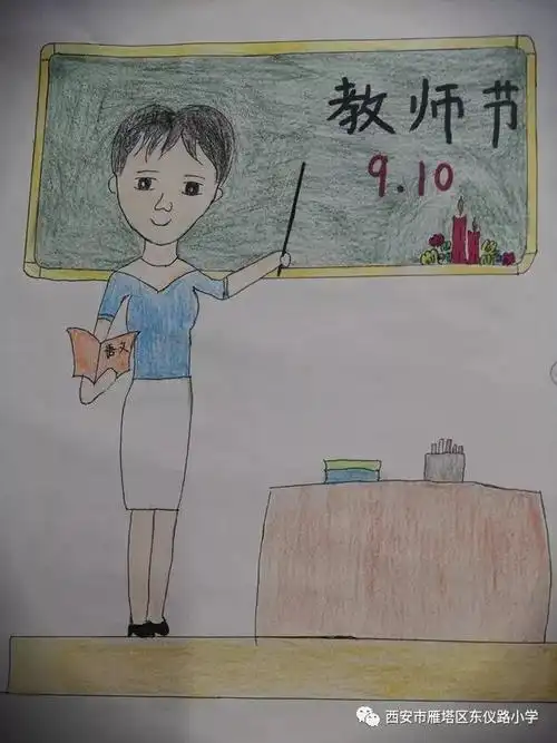 浓情九月师恩难忘东仪路小学举行我心中的最美老师绘画作品征集活动
