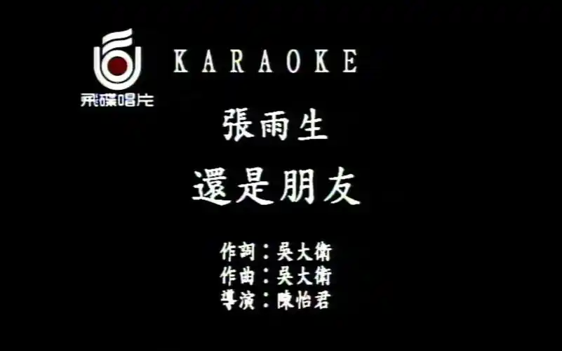 张雨生 - 还是朋友(mtv)_国语