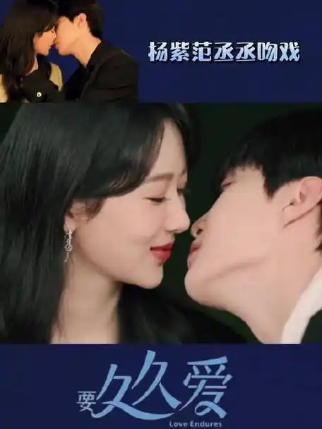 杨紫范丞丞吻戏