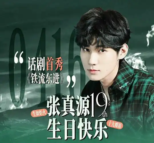 张真源生日快乐