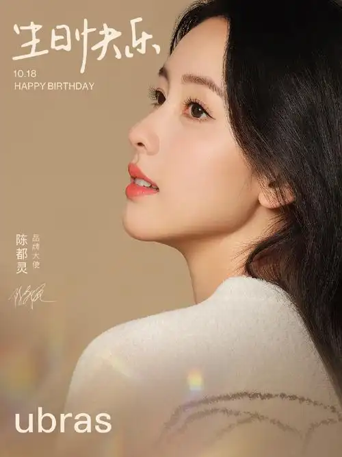 陈都灵1018生日快乐##ubras品牌大使陈都灵