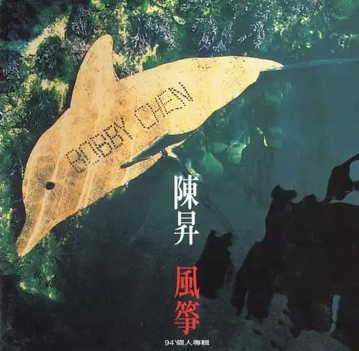 陈升升哥音乐作品全纪录19882021