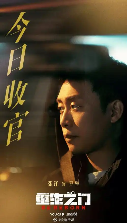 张译重生之门收官即兴创作丰富人设为剧集注入灵魂