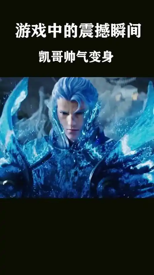 游戏中凯哥帅气变身